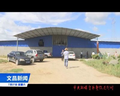 【中央环保督察整改进行时】多部门联合实地核查 要求海南文昌鑫稼源有机肥料做好整改工作