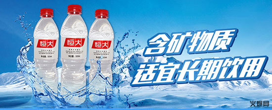纯净口感,健康品质!恒大矿泉水,好水更健康!