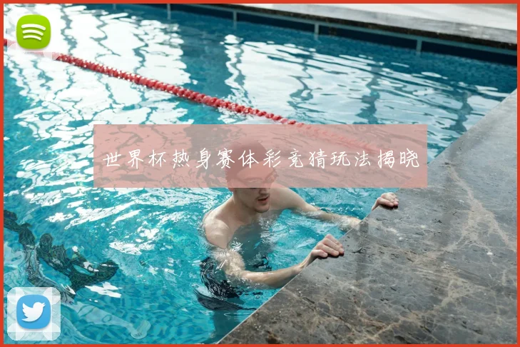 世界杯热身赛体彩竞猜玩法揭晓