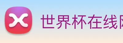 世界杯在线网站 Logo